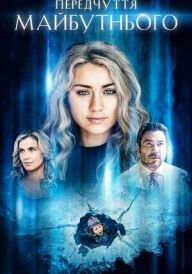 Передчуття майбутнього постер