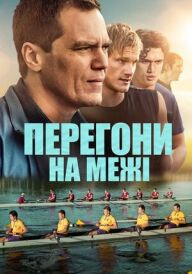 Перегони на межі постер