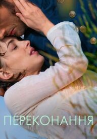 Переконання постер