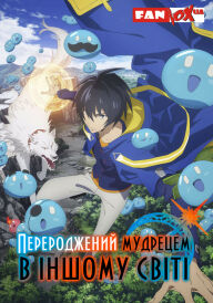 Перероджений мудрецем в іншому світі постер