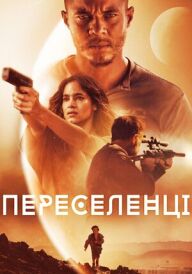 Переселенці / Поселенці постер