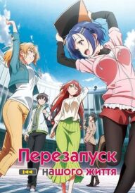 Перезапуск нашого життя постер