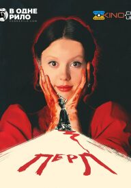 Перл постер