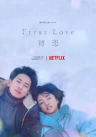 Перше кохання постер