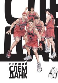 Перший Слем Данк постер