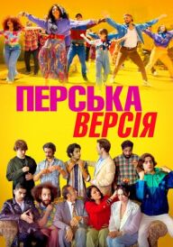 Перська версія постер