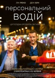 Персональний водій постер