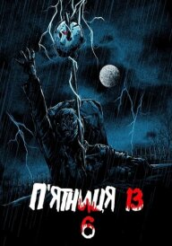 П'ятниця 13 - Частина 6: Джейсон живий! постер
