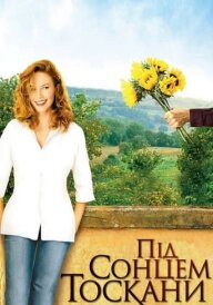 Під сонцем Тоскани постер