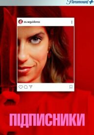 Підписниці постер