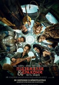 Підземелля і дракони: Честь злодіїв постер