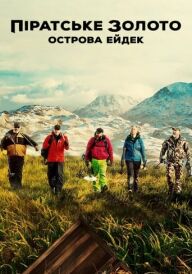 Піратське золото острова Ейдек постер