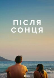 Після сонця постер
