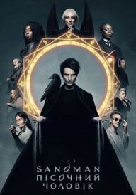 Пісочний чоловік постер