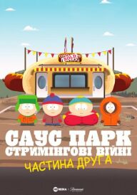 Південний Парк: Стримінгові війни - Частина 2 постер