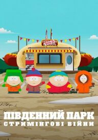 Південний Парк: Стримінгові війни постер