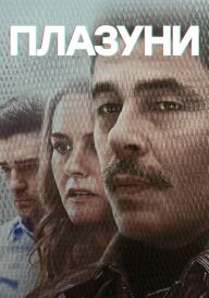 Плазуни постер