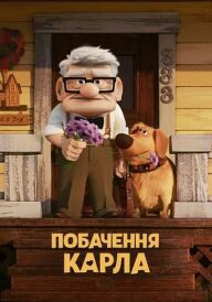 Побачення Карла постер