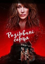 Почавлені серця постер