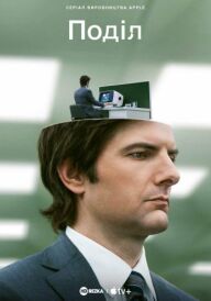 Поділ / Розрив постер