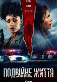 Подвійне життя постер