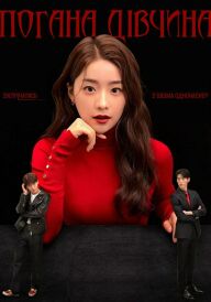 Погана Дівчина постер