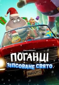 Поганці: Зіпсоване свято постер