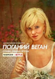 Поганий веган: Слава. Обман. Втеча. постер