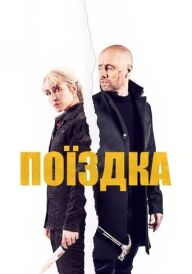 Поїздка постер