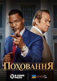 Поховання постер