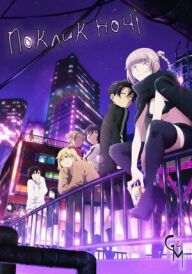 Поклик ночі постер