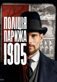 Поліція Парижа. 1905 рік постер