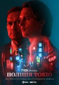 Поліція Токіо постер