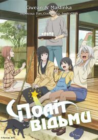 Політ відьми постер