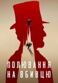 Полювання на вбивцю постер