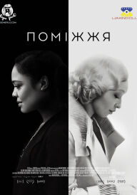 Поміжжя постер