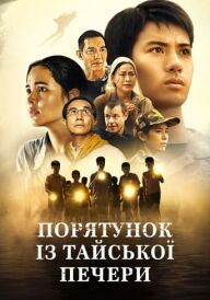 Порятунок із тайської печери постер