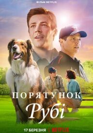 Порятунок Рубі постер