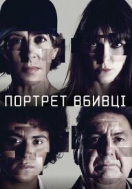 Портрет вбивці постер