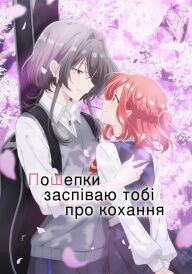 Постер Пошепки заспіваю тобі про кохання