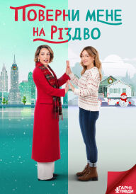 Поверни мене на Різдво постер