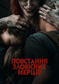 Повстання зловісних мерців постер