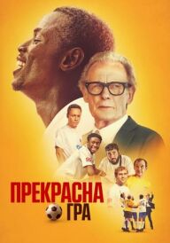 Прекрасна гра постер
