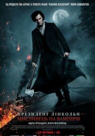 Президент Лінкольн: Мисливець на вампірів постер
