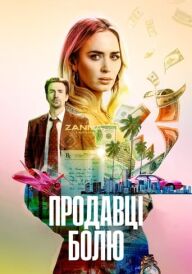 Продавці болю постер