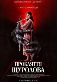 Прокляття щуролова постер