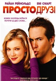 Просто друзі постер