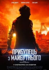 Прибулець з майбутнього постер