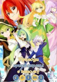 Пригоди аристократа в іншому світі постер