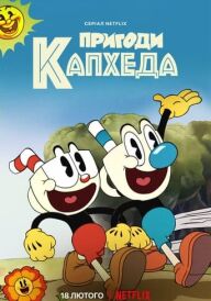 Пригоди Капхеда постер